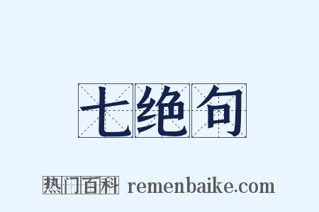 七绝句是什么意思的图片